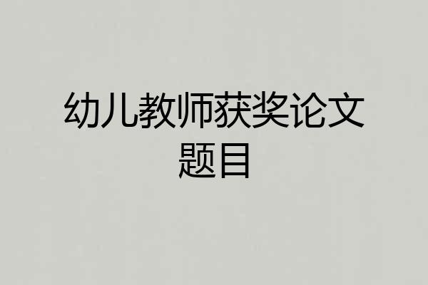 幼儿教师获奖论文题目