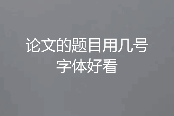论文的题目用几号字体好看