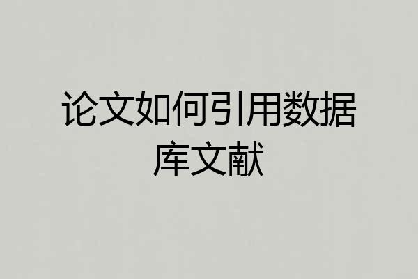 论文如何引用数据库文献