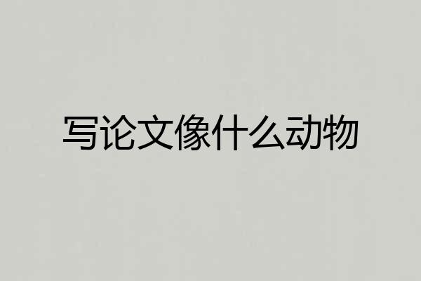 写论文像什么动物