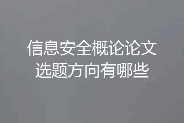 信息安全概论论文选题方向有哪些