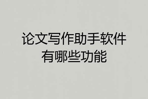 论文写作助手软件有哪些功能