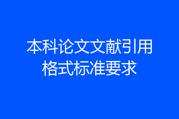 本科论文文献引用格式标准要求