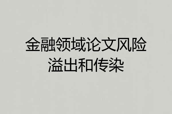 金融领域论文风险溢出和传染