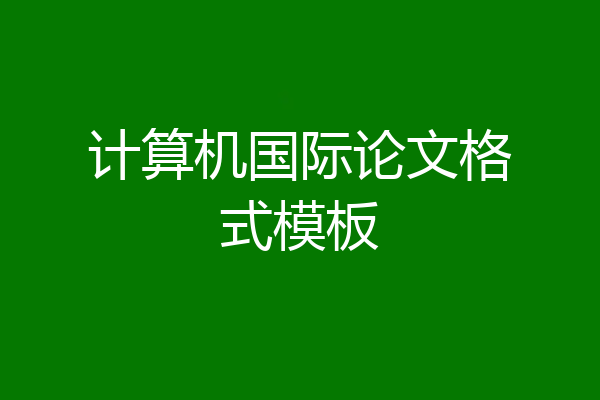 计算机国际论文格式模板