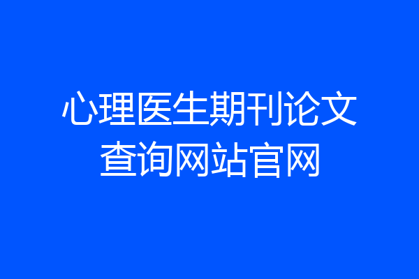 心理医生期刊论文查询网站官网