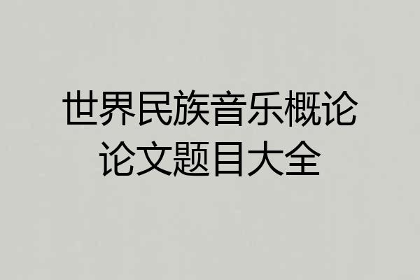 世界民族音乐概论论文题目大全