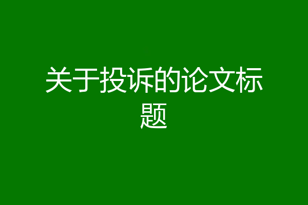 关于投诉的论文标题
