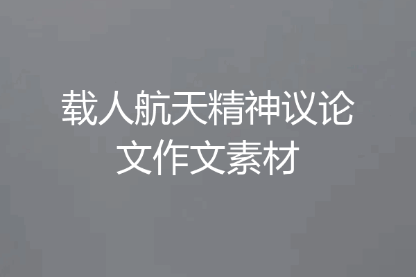 载人航天精神议论文作文素材