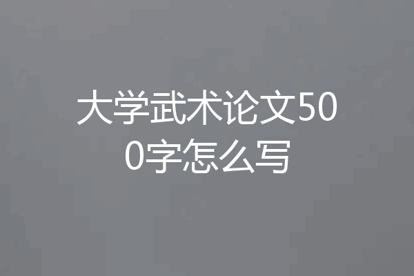 大学武术论文500字怎么写