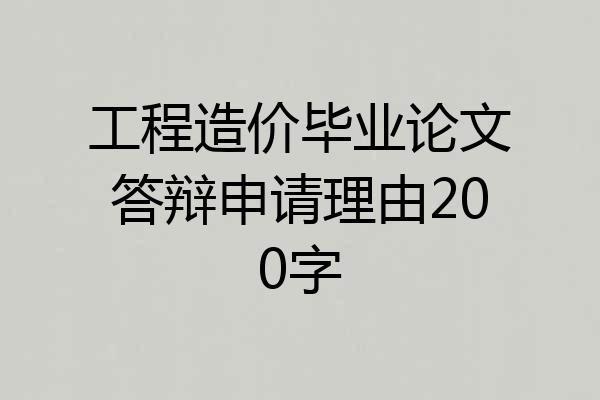 工程造价毕业论文答辩申请理由200字