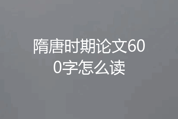 隋唐时期论文600字怎么读