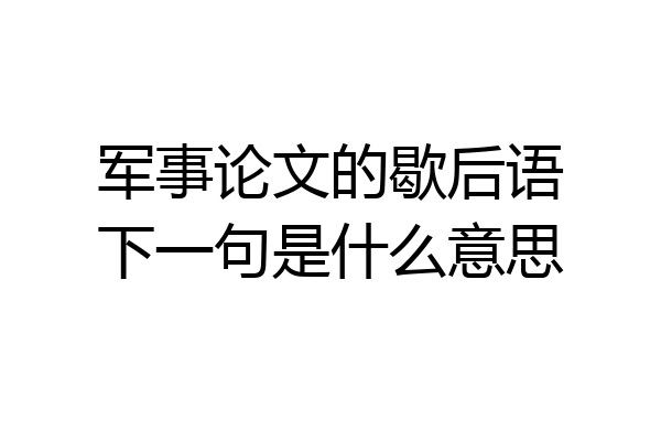 军事论文的歇后语下一句是什么意思