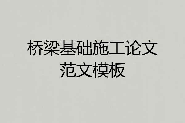 桥梁基础施工论文范文模板