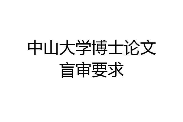 中山大学博士论文盲审要求