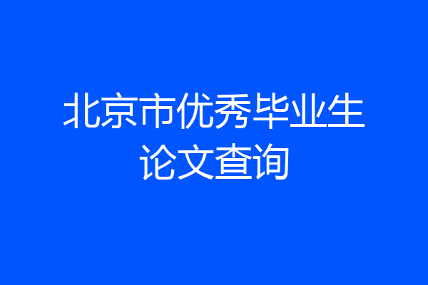 北京市优秀毕业生论文查询