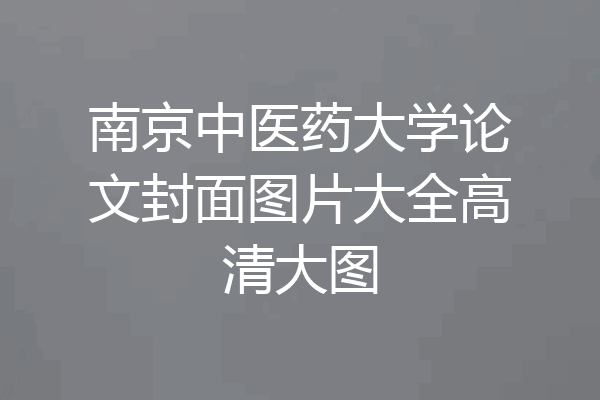 南京中医药大学论文封面图片大全高清大图