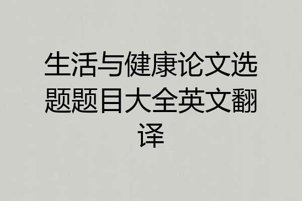 生活与健康论文选题题目大全英文翻译
