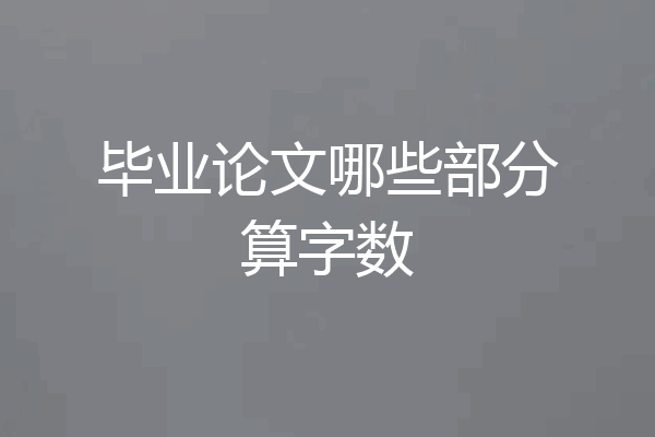 毕业论文哪些部分算字数