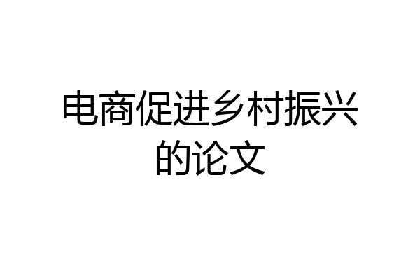 电商促进乡村振兴的论文
