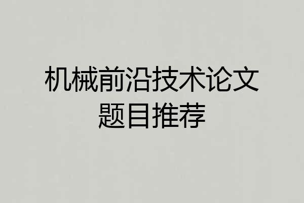 机械前沿技术论文题目推荐