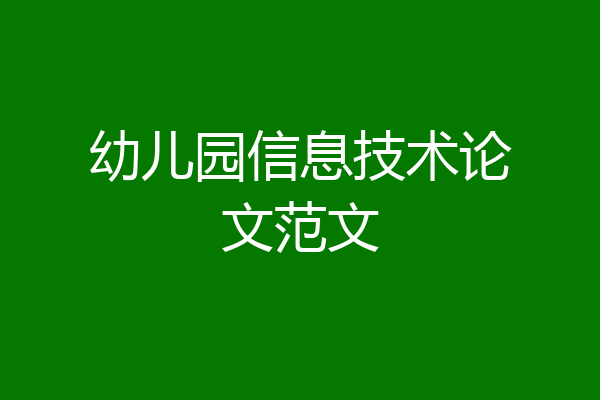 幼儿园信息技术论文范文