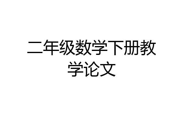 二年级数学下册教学论文