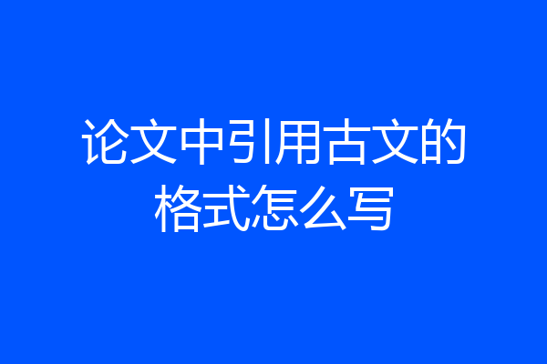 论文中引用古文的格式怎么写