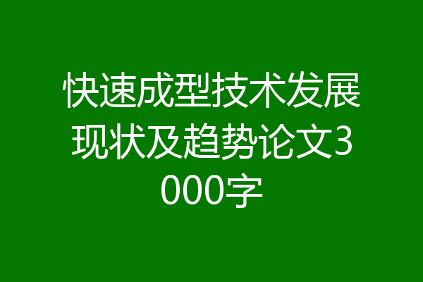 快速成型技术发展现状及趋势论文3000字