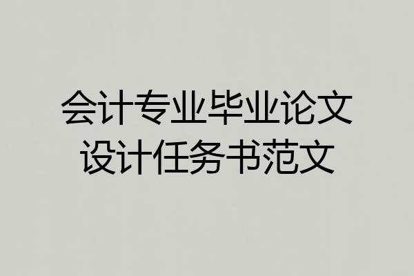 会计专业毕业论文设计任务书范文
