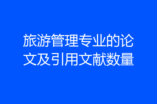 旅游管理专业的论文及引用文献数量
