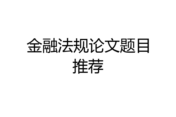 金融法规论文题目推荐