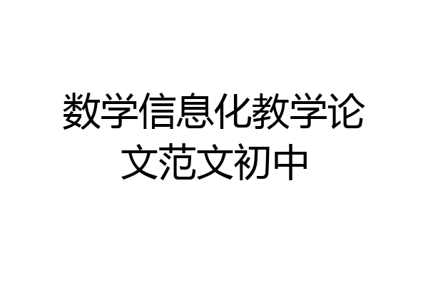 数学信息化教学论文范文初中
