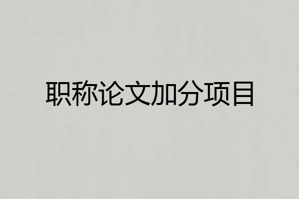 职称论文加分项目