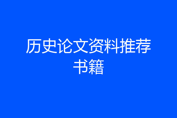历史论文资料推荐书籍
