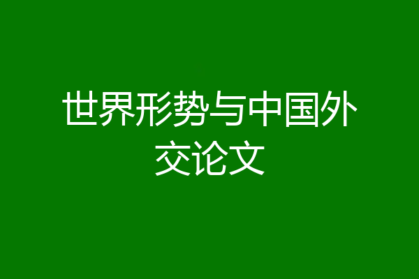 世界形势与中国外交论文