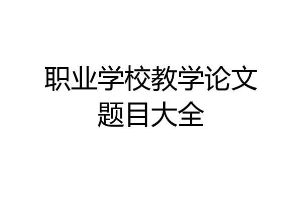 职业学校教学论文题目大全