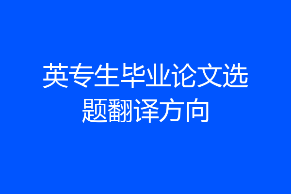 英专生毕业论文选题翻译方向