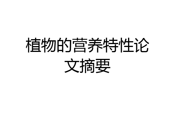 植物的营养特性论文摘要