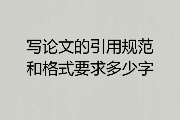 写论文的引用规范和格式要求多少字