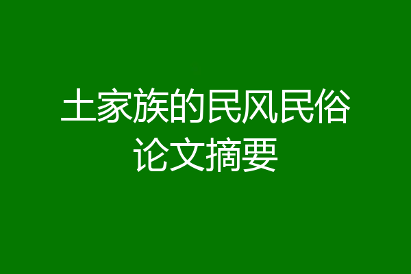 土家族的民风民俗论文摘要