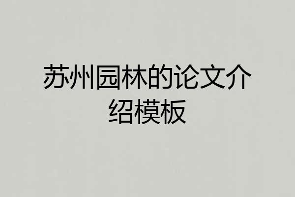 苏州园林的论文介绍模板