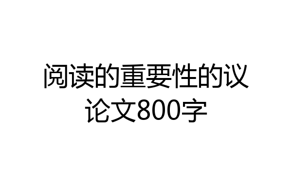 阅读的重要性的议论文800字