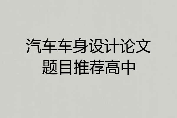 汽车车身设计论文题目推荐高中