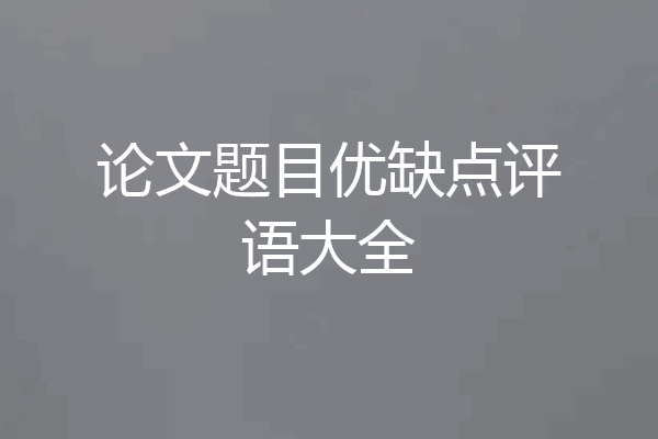 论文题目优缺点评语大全