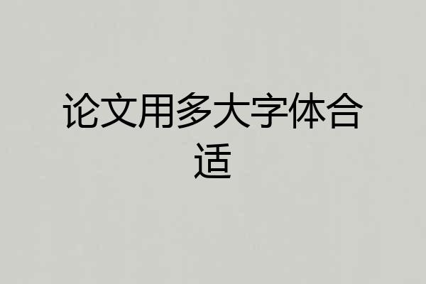 论文用多大字体合适