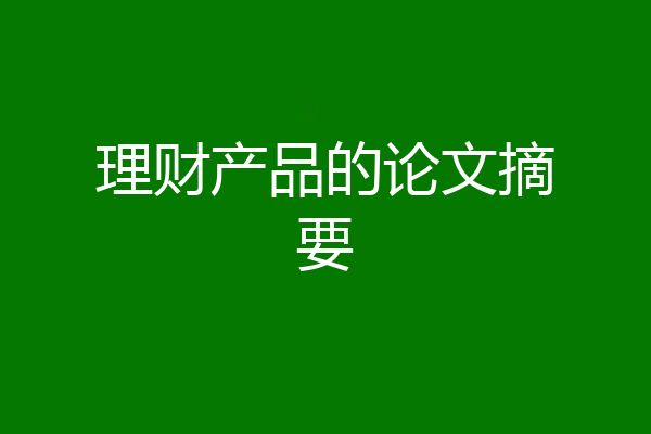 理财产品的论文摘要