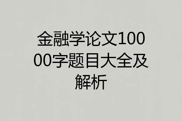 金融学论文10000字题目大全及解析