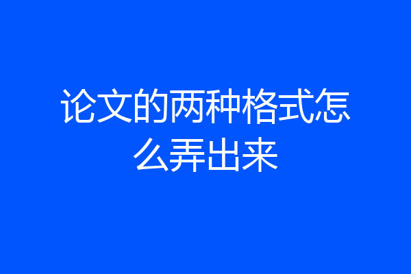 论文的两种格式怎么弄出来