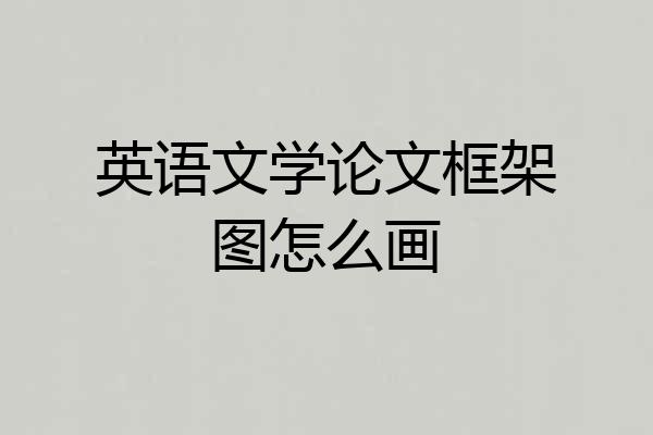 英语文学论文框架图怎么画